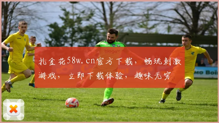 扎金花58w.cn官方下载，畅玩刺激游戏，立即下载体验，趣味无穷