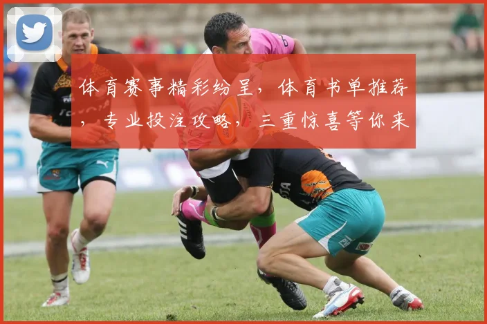 体育赛事精彩纷呈，体育书单推荐，专业投注攻略，三重惊喜等你来
