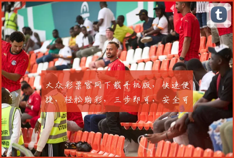 大众彩票官网下载手机版，快速便捷，轻松购彩，三步即可，安全可靠，不容错过，立即下载