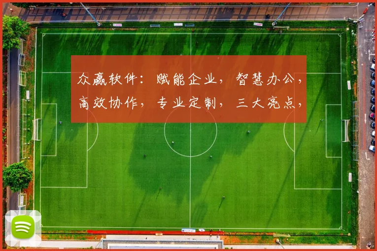 众赢软件：赋能企业，智慧办公，高效协作，专业定制，三大亮点，助力发展