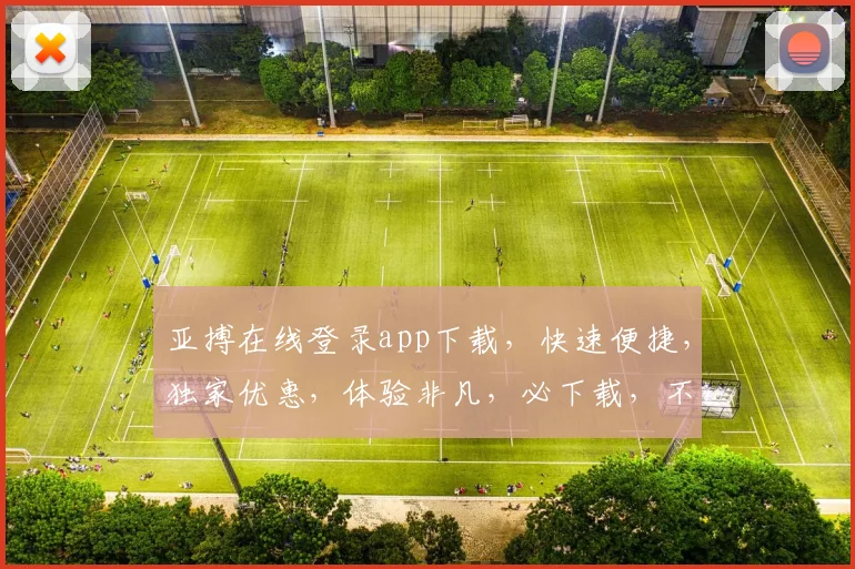 亚搏在线登录app下载，快速便捷，独家优惠，体验非凡，必下载，不容错过