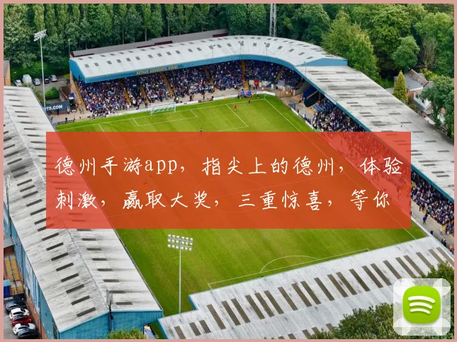 德州手游app，指尖上的德州，体验刺激，赢取大奖，三重惊喜，等你来战