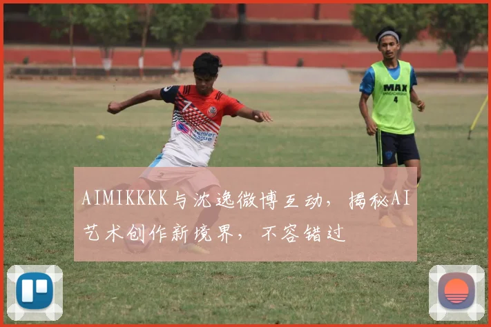 AIMIKKKK与沈逸微博互动，揭秘AI艺术创作新境界，不容错过
