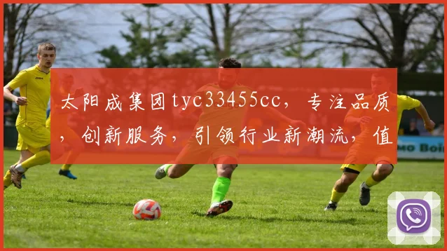 太阳成集团tyc33455cc，专注品质，创新服务，引领行业新潮流，值得信赖