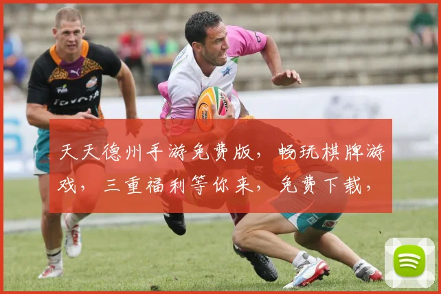天天德州手游免费版，畅玩棋牌游戏，三重福利等你来，免费下载，即刻开启欢乐之旅