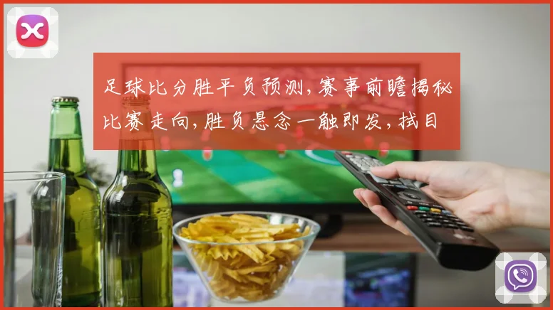 足球比分胜平负预测,赛事前瞻揭秘比赛走向,胜负悬念一触即发,拭目以待