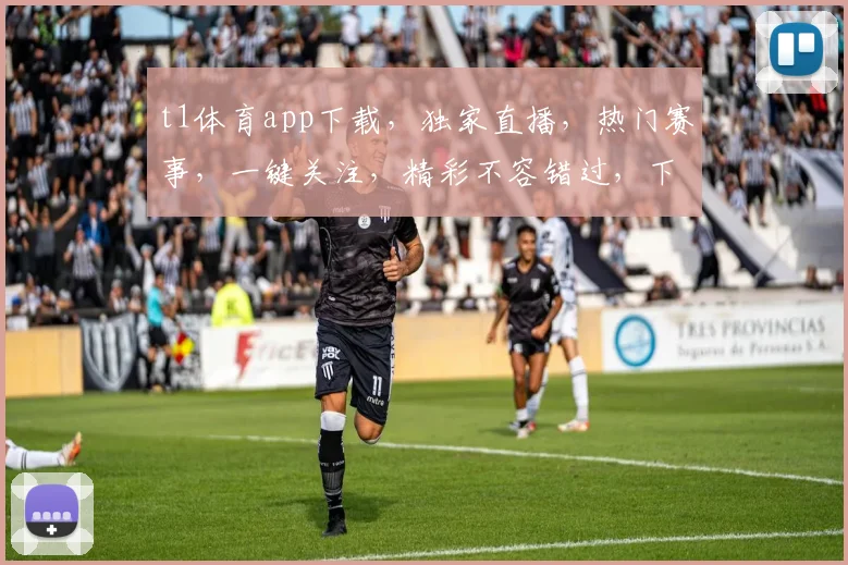 t1体育app下载，独家直播，热门赛事，一键关注，精彩不容错过，下载体验