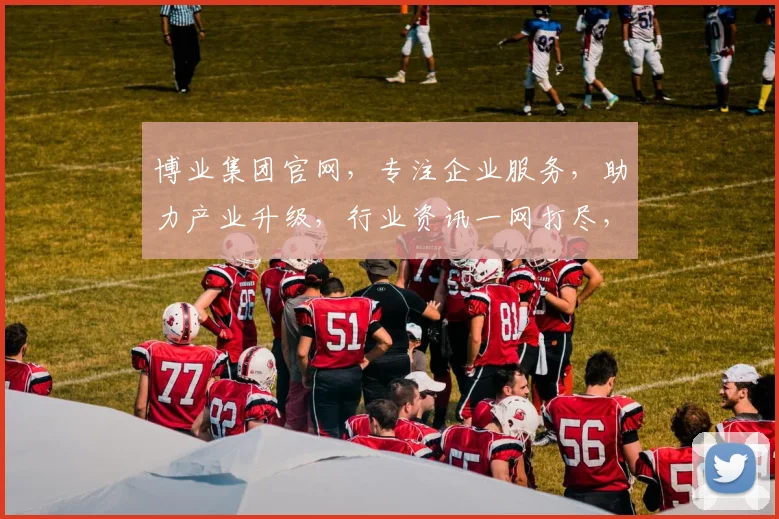 博业集团官网，专注企业服务，助力产业升级，行业资讯一网打尽，专业解读两不误
