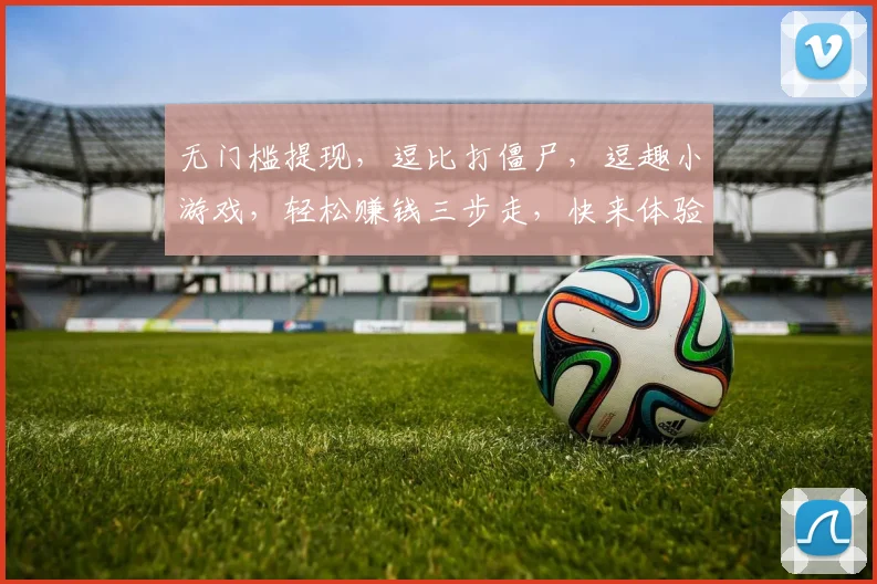 无门槛提现，逗比打僵尸，逗趣小游戏，轻松赚钱三步走，快来体验