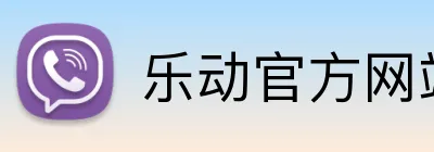乐动官方网站 logo